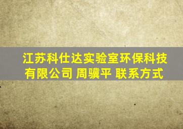 江苏科仕达实验室环保科技有限公司 周骥平 联系方式